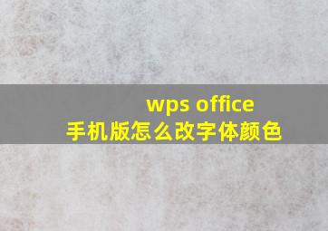 wps office 手机版怎么改字体颜色